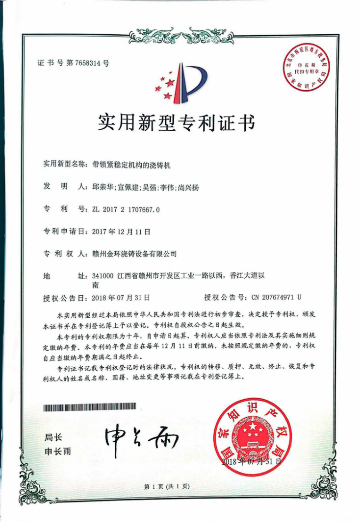 帶鎖緊穩(wěn)定機構的澆鑄機.jpg