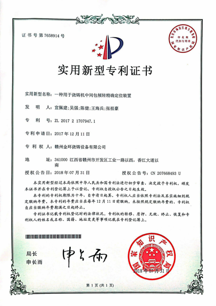 一種用于澆鑄機中間包傾轉精確定位裝置.jpg